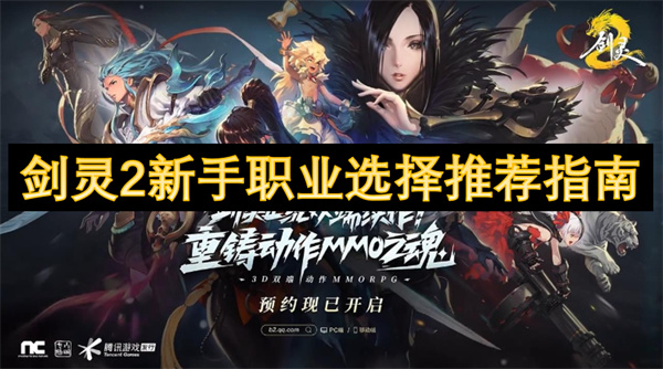 剑灵2萌新必看！五大职业避坑指南 手残党首选竟是它